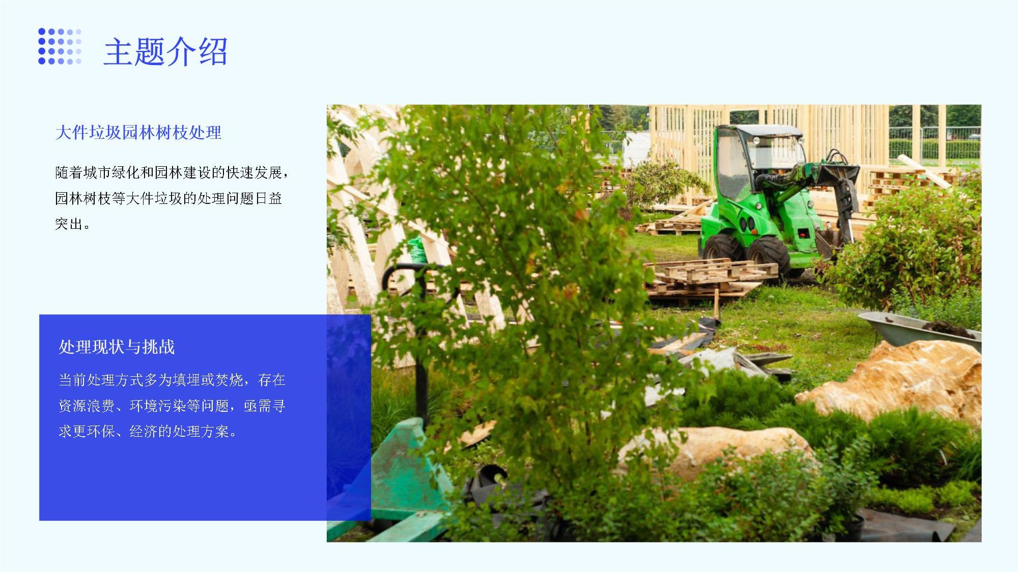 大件垃圾園林樹(shù)枝處理可行性方案