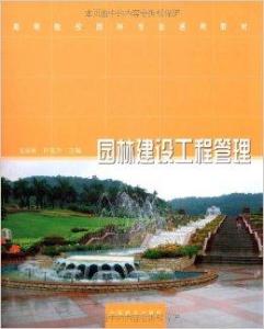 園林建設工程管理