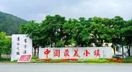 山水之間建城市 城市之中現美景 清溪鎮獲頒“廣東省園林城鎮”牌匾