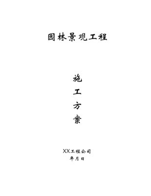 園林景觀工程施工方案