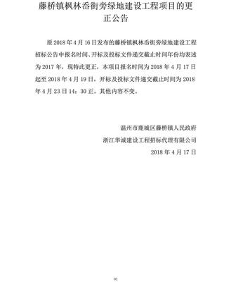 藤橋鎮楓林岙街旁綠地建設工程項目的補充公告