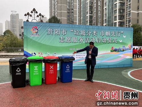 貴陽(yáng)市 垃圾分類 巾幗先行 志愿服務(wù)活動(dòng)啟動(dòng)